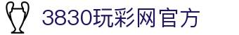 3830玩彩网官方 - 玩彩网电脑版下载 - 【登录中心线路】